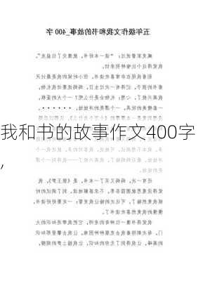 我和书的故事作文400字,