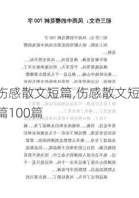 伤感散文短篇,伤感散文短篇100篇