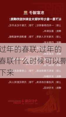 过年的春联,过年的春联什么时候可以撕下来