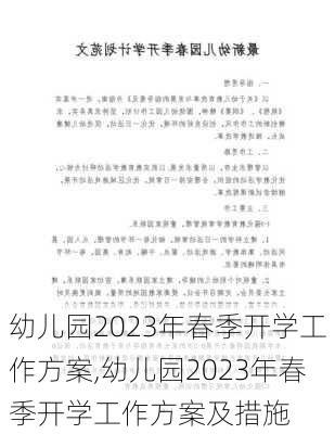 幼儿园2023年春季开学工作方案,幼儿园2023年春季开学工作方案及措施