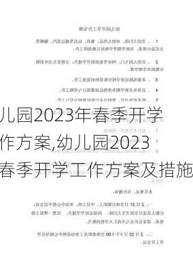 幼儿园2023年春季开学工作方案,幼儿园2023年春季开学工作方案及措施