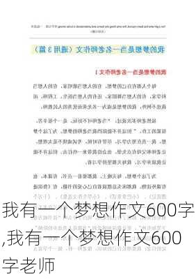 我有一个梦想作文600字,我有一个梦想作文600字老师