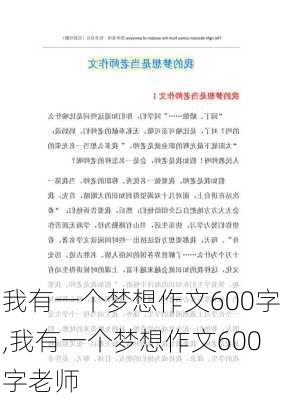 我有一个梦想作文600字,我有一个梦想作文600字老师