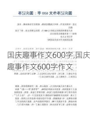 国庆趣事作文600字,国庆趣事作文600字作文