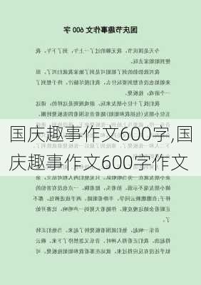 国庆趣事作文600字,国庆趣事作文600字作文