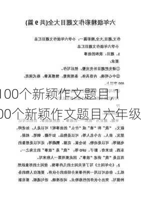 100个新颖作文题目,100个新颖作文题目六年级