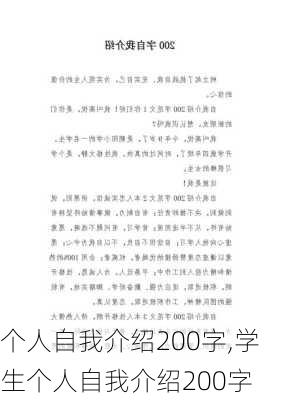 个人自我介绍200字,学生个人自我介绍200字