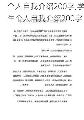 个人自我介绍200字,学生个人自我介绍200字