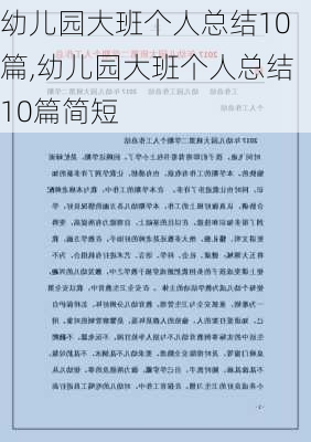 幼儿园大班个人总结10篇,幼儿园大班个人总结10篇简短