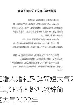 证婚人婚礼致辞简短大气2022,证婚人婚礼致辞简短大气2022年