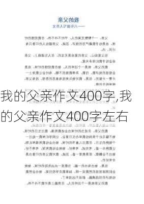 我的父亲作文400字,我的父亲作文400字左右