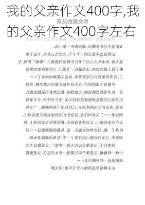 我的父亲作文400字,我的父亲作文400字左右