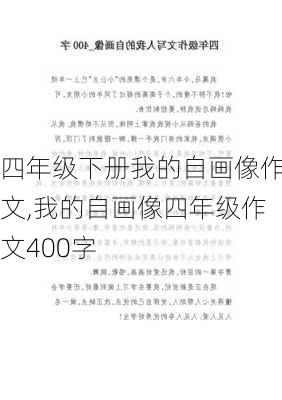 四年级下册我的自画像作文,我的自画像四年级作文400字