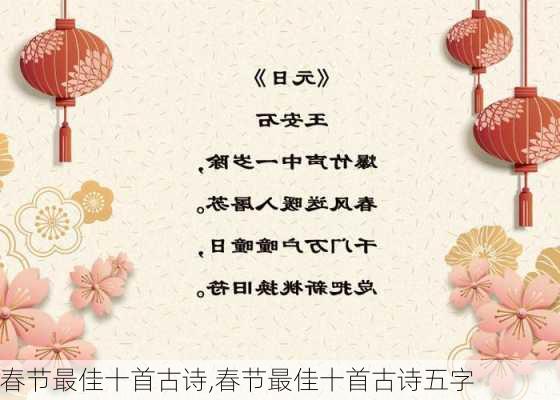 春节最佳十首古诗,春节最佳十首古诗五字