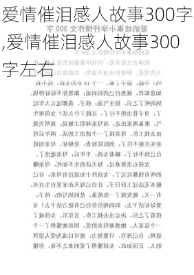 爱情催泪感人故事300字,爱情催泪感人故事300字左右