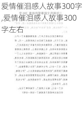 爱情催泪感人故事300字,爱情催泪感人故事300字左右