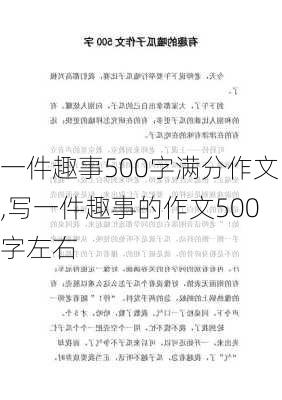 一件趣事500字满分作文,写一件趣事的作文500字左右