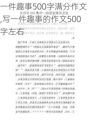 一件趣事500字满分作文,写一件趣事的作文500字左右