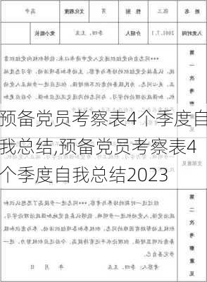 预备党员考察表4个季度自我总结,预备党员考察表4个季度自我总结2023