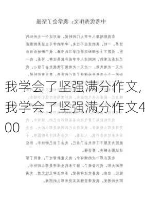 我学会了坚强满分作文,我学会了坚强满分作文400