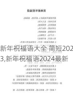 新年祝福语大全 简短2023,新年祝福语2024最新