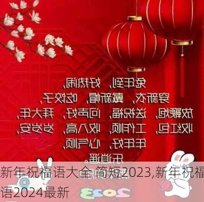 新年祝福语大全 简短2023,新年祝福语2024最新