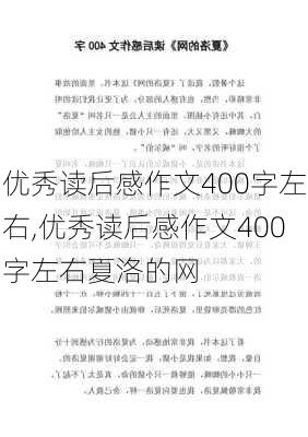 优秀读后感作文400字左右,优秀读后感作文400字左右夏洛的网