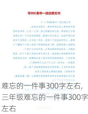 难忘的一件事300字左右,三年级难忘的一件事300字左右