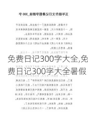 免费日记300字大全,免费日记300字大全暑假