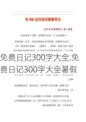 免费日记300字大全,免费日记300字大全暑假