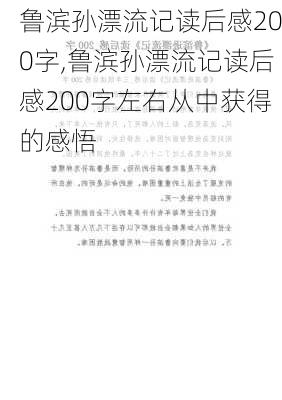 鲁滨孙漂流记读后感200字,鲁滨孙漂流记读后感200字左右从中获得的感悟