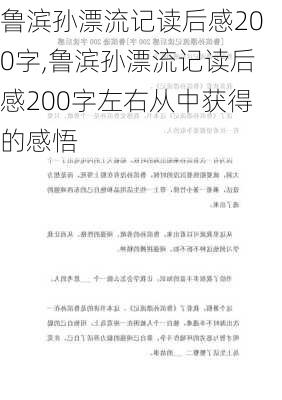 鲁滨孙漂流记读后感200字,鲁滨孙漂流记读后感200字左右从中获得的感悟