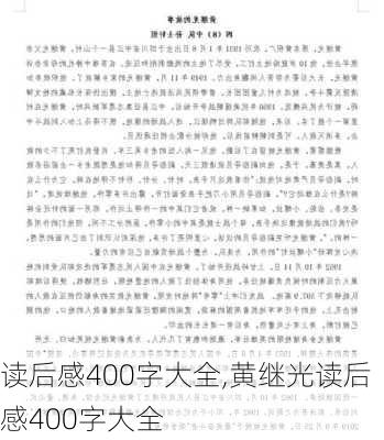 读后感400字大全,黄继光读后感400字大全