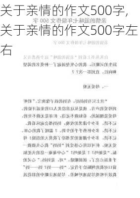 关于亲情的作文500字,关于亲情的作文500字左右