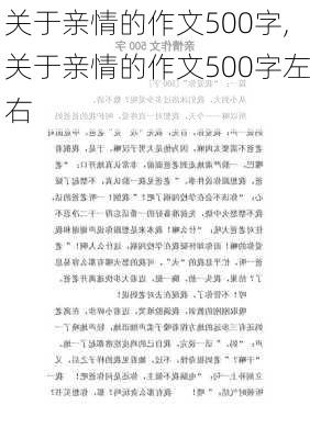 关于亲情的作文500字,关于亲情的作文500字左右