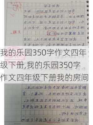 我的乐园350字作文四年级下册,我的乐园350字作文四年级下册我的房间