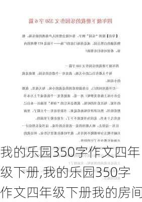 我的乐园350字作文四年级下册,我的乐园350字作文四年级下册我的房间