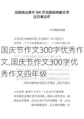 国庆节作文300字优秀作文,国庆节作文300字优秀作文四年级