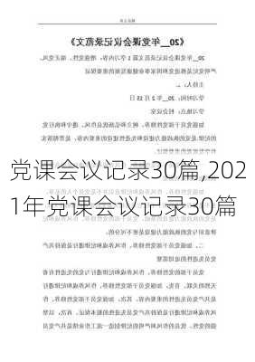 党课会议记录30篇,2021年党课会议记录30篇