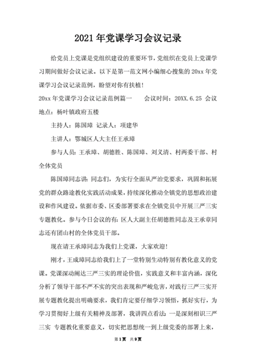 党课会议记录30篇,2021年党课会议记录30篇