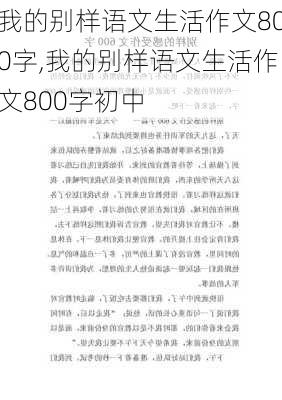 我的别样语文生活作文800字,我的别样语文生活作文800字初中