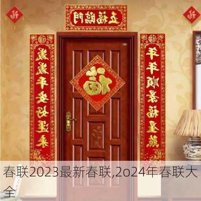 春联2023最新春联,2o24年春联大全