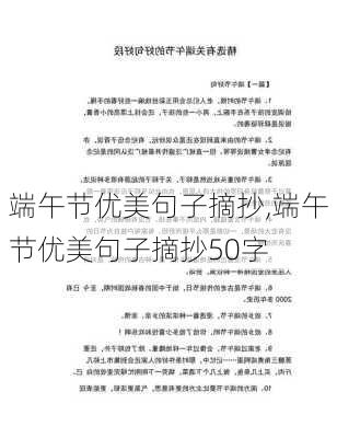 端午节优美句子摘抄,端午节优美句子摘抄50字