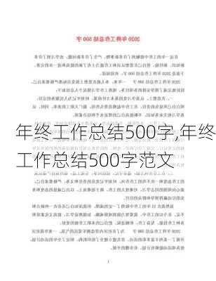 年终工作总结500字,年终工作总结500字范文