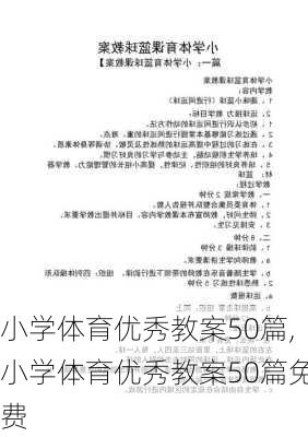 小学体育优秀教案50篇,小学体育优秀教案50篇免费