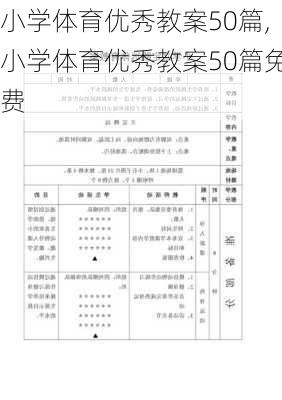 小学体育优秀教案50篇,小学体育优秀教案50篇免费