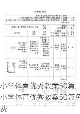 小学体育优秀教案50篇,小学体育优秀教案50篇免费