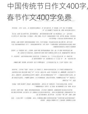 中国传统节日作文400字,春节作文400字免费