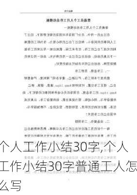 个人工作小结30字,个人工作小结30字普通工人怎么写