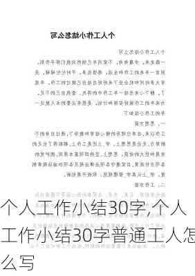 个人工作小结30字,个人工作小结30字普通工人怎么写